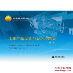北京高等教育精品教材 工业产品设计与表达习题集 第2版 978704026